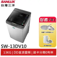 在飛比找蝦皮商城優惠-SANLUX 台灣三洋13Kg直流變頻超音波洗衣機 SW-1