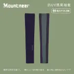 【MOUNTNEER 山林】中性抗UV透氣袖套-暗紫-11K95-92(袖套/防曬/戶外休閒/)