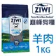 ZiwiPeak巔峰 96%鮮肉狗糧-羊肉 1kg 狗飼料