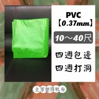 在飛比找蝦皮購物優惠-[防水帆布] 夾網帆布 PVC帆布 防水帆布 遮陽帆布(特殊