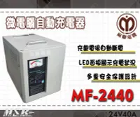 在飛比找Yahoo!奇摩拍賣優惠-【茂勝電池】麻聯 MF-2440 微電腦自動充電器 MF 2