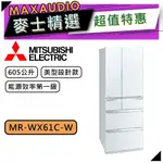 MITSUBISHI 三菱 MR-WX61C | 605L 變頻六門電冰箱 | MR-WX61C-W | 水晶白