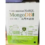 【全新】7天學會大數據資料處理—NOSQL（第三版）：MONGODB入門與活用