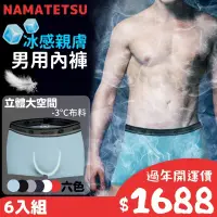 在飛比找PChome24h購物優惠-【NAMATETSU】6入組 冰絲日本男士四角內褲 大尺碼