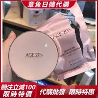 在飛比找蝦皮購物優惠-章魚日韓代購 一殼兩芯 AGE20's 愛敬 全能型氣墊 三