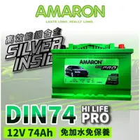 在飛比找蝦皮商城精選優惠-AMARON 愛馬龍 DIN74 74AH 銀合金汽車電瓶 
