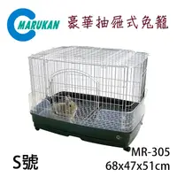 在飛比找PChome24h購物優惠-日本【MARUKAN】抽屜式豪華兔籠-S MR-305