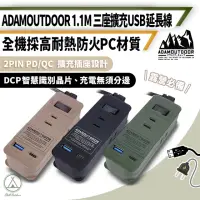 在飛比找momo購物網優惠-【ADAMOUTDOOR】三座擴充 USB延長線 1.1米(