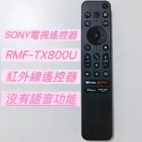 在飛比找蝦皮購物優惠-SONY智慧電視紅外線遙控器 SONY電視遙控器X80K A