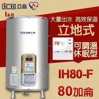 在飛比找蝦皮購物優惠-ICB亞昌 IH80-F 新節能電熱水器 80加侖數位電熱水