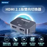 KAMERA HDMI 2.1 8K 雙向切換器/分配器 無需插電 即插即用 支援杜比音效