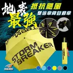 STORM BREAKER/ 衝鋒傘 /雙倍玻纖傘骨抗風自動傘