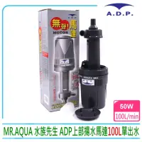 在飛比找momo購物網優惠-【MR.AQUA】水族先生 ADP 密封式揚水馬達 100L