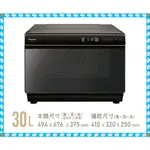 PANASONIC國際牌 30公升蒸氣烘烤爐 NU-SC300B