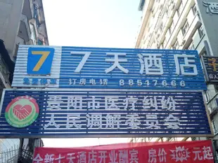 7天酒店貴陽火車站興關路店7Days Inn Guiyang Xingguan Road Branch