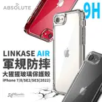 ABSOLUTE LINKASE AIR 透明殼 保護殼 防摔殼 玻璃殼 IPHONE SE2 SE3 SE 2022