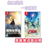 【NS遊戲片】【薩爾達必玩組】SWITCH 薩爾達傳說 曠野之息 禦天之劍 ✪中文版全新品✪嘉義樂逗電玩館