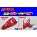 【水車殼】光陽 GP125 斜板 亮紅 $550元+ 前柄 亮紅 $500元 GP 下導流 前護條 下擋風板 紅色