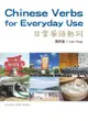 日常華語動詞Chinese Verbs for Everyday Use (附MP3)