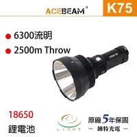 在飛比找Yahoo!奇摩拍賣優惠-【錸特光電】ACEBEAM K75 6300流明 2500米