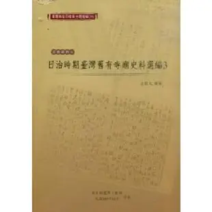 臺灣總督府檔案主題選編（29）宗教系列6 日治時期臺灣舊有寺廟史料選編3