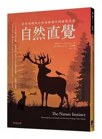 在飛比找Yahoo!奇摩拍賣優惠-自然直覺：培養我們對自然逐漸遺失的敏銳直覺