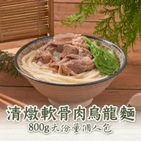 在飛比找ETMall東森購物網優惠-【新興461】清燉軟骨肉烏龍麵(800g/包)