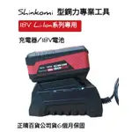 SHINKOMI 型鋼力 電池充電器 SK-CA1802A SK-BA1840B 附發票