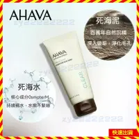 在飛比找蝦皮購物優惠-✨台灣熱賣 ✨ 以色列 AHAVA 死海泥清潔面膜 塗抹式泥