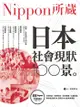 日本社會現狀100景：Nippon所藏日語嚴選講座 - Ebook