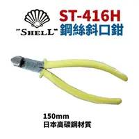 在飛比找樂天市場購物網優惠-【Suey】日本SHELL貝印 ST-416H 鋼絲斜口鉗 