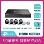 【TP-LINK】4K HDMI 8路 POE+網路監控主機+800萬畫素 戶外全彩槍型監視器 4台(智慧監控組合 商辦)