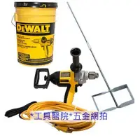 在飛比找Yahoo!奇摩拍賣優惠-*工具醫院*DEWALT 得偉 DW130 四分電鑽 攪拌機