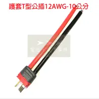 在飛比找蝦皮購物優惠-➤➤➤ 護套T型(公、母插)12AWG-10公分