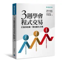 在飛比找Yahoo奇摩購物中心優惠-三週學會程式交易：打造你的第一筆自動化交易