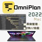 OMNIPLAN FOR MAC 專案管理軟體//甘特//進度排程 英文版 (M1、M2均可使用)(遠程)