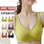 出清 泰國乳膠內衣《J.Y》運動內衣 內衣 背心 小可愛 零觸感 背心/排扣 無痕無鋼圈 文胸集中聚攏運動睡眠