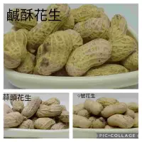 在飛比找蝦皮購物優惠-【福仔A柑仔店】鹹酥花生550g 150元/蒜頭花生/9號花