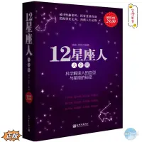 在飛比找蝦皮購物優惠-12星座人大全集🔥正版 簡體中文📕科學解讀人的血型與星座的秘