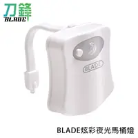 在飛比找蝦皮商城優惠-BLADE炫彩夜光馬桶燈 台灣公司貨 16色 自動感應 感應