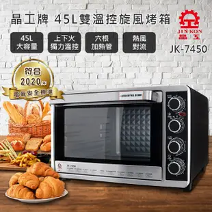 晶工牌 45L雙溫控旋風烤箱 JK-7450 可加購不鏽鋼深烤盤