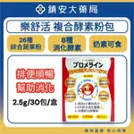 藥局直營 樂舒活 複合酵素粉 30包/盒 鎮安中西安和藥局