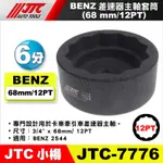 【小楊汽車工具】JTC 7776 BENZ 拖車頭差速器主軸套筒 6分 12角 賓士 大車 拖車頭 差速器 主軸 套筒