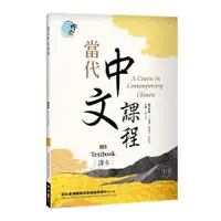 在飛比找蝦皮商城優惠-當代中文課程(1-3)課本(2版)(國立臺灣師範大學國語教學