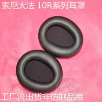 在飛比找樂天市場購物網優惠-精品耳套 索尼大法MDR-10RBT MDR-10RNC M