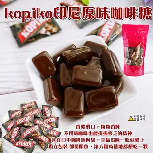 【kopiko】印尼咖啡糖 600g 文森佐咖啡糖 海岸村恰恰 咖啡糖 可比可咖啡糖 外出糖果 招待糖 (印尼糖果)