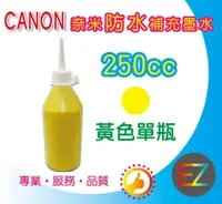 在飛比找蝦皮商城精選優惠-【含稅】CANON 250cc 黃色 奈米防水 填充墨水 補