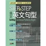 OA2《STEP BY STEP搞定英文句型》│希伯崙