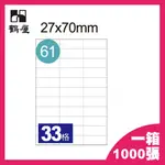 【買賣點】33格 鶴屋 B2770 A4 三用電腦標籤 1箱1000張 影印 列印 噴墨 雷射 貼紙 標籤 電腦