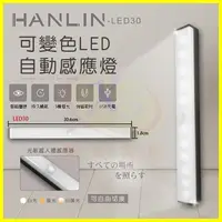 在飛比找松果購物優惠-HANLIN-LED30 可變色LED自動感應燈 磁吸壁掛黏